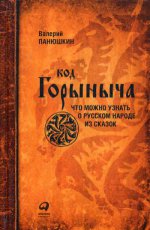 Код Горыныча. Что можно узнать о русском народе из сказок