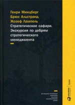 Стратегическое сафари: Экскурсия по дебрям стратегического менеджмента