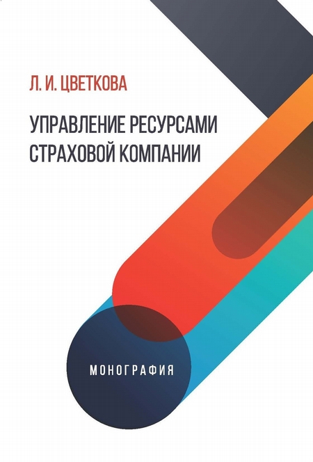 Управление ресурсами страховой компании