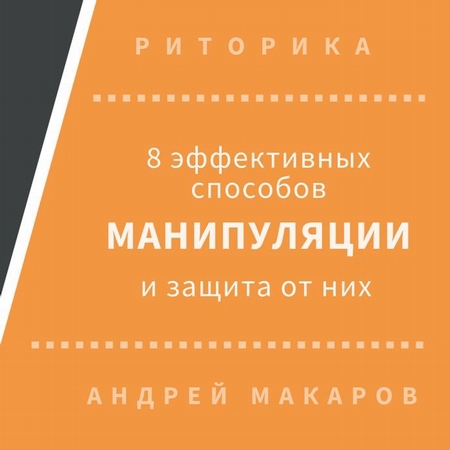 8 эффективных способов манипуляции людьми и защита от них