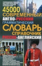 Современный англо-русский, русско-английский словарь 45 000 слов + грамматика