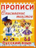 Прописи. Списывание текстов. Русский язык. (код 011-3)