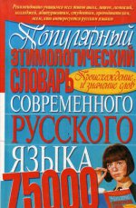 Популярный этимологический словарь современного русского языка