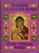 Праздники православной церкви. Особо чтимые иконы