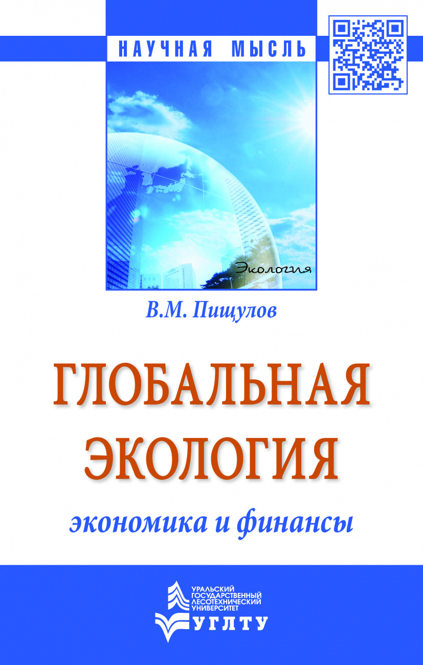 Глобальная экология - экономика и финансы