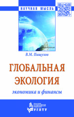 Глобальная экология - экономика и финансы