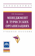 Менеджмент в туристских организациях