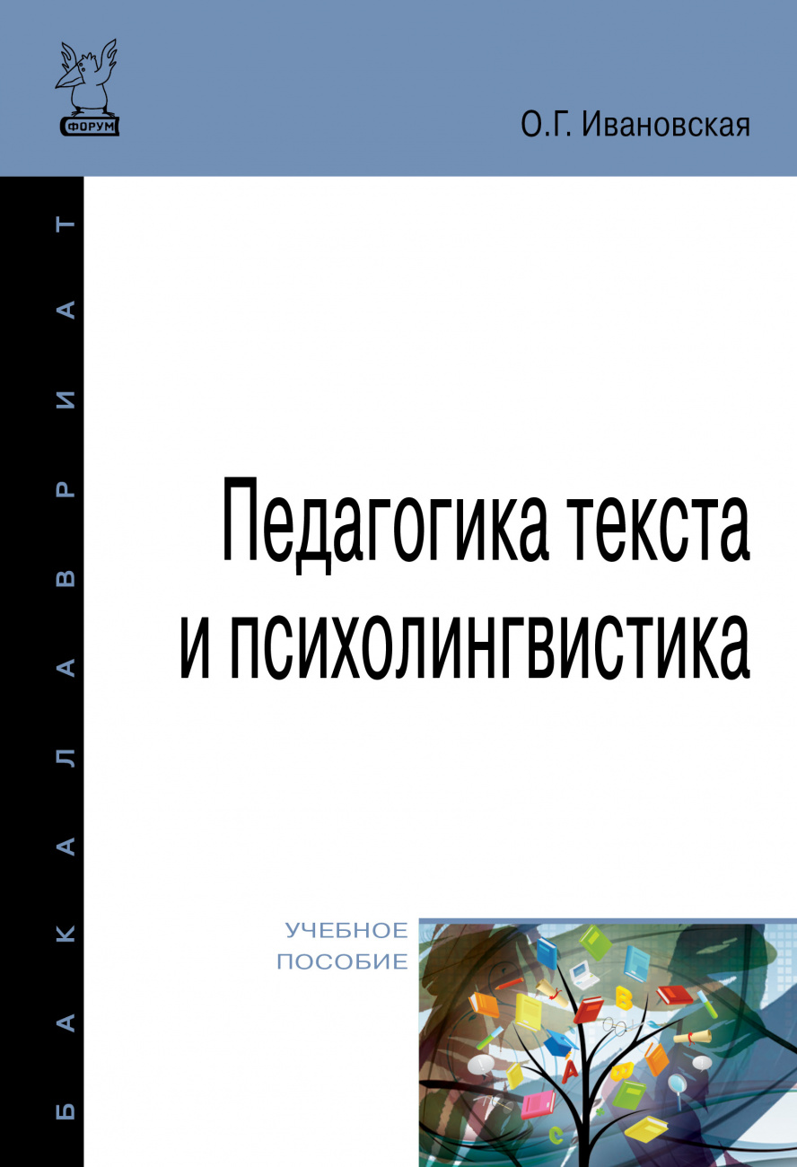 Педагогика текста и психолингвистика