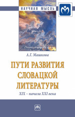 Пути развития словацкой литературы XIX - начала XXI века