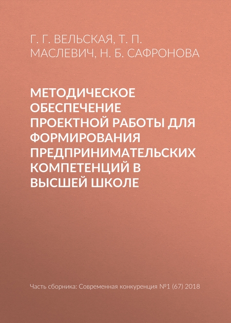 Методическое обеспечение проектной работы для формирования предпринимательских компетенций в высшей школе