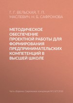 Методическое обеспечение проектной работы для формирования предпринимательских компетенций в высшей школе