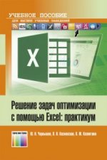 Решение задач оптимизации с помощью Excel: практикум