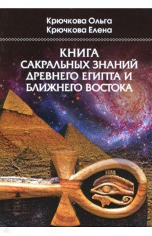 Книга сакральных знаний Древнего Египта и Ближнего Востока