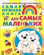 Самая нужная книга для самых маленьких
