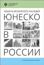 Объекты Всемирного наследия ЮНЕСКО в России