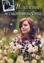 Анна Шанаева: Исцеление Женственности