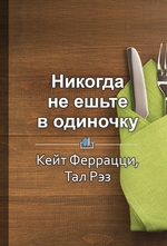 Краткое содержание «Никогда не ешьте в одиночку» и другие правила нетворкинга»