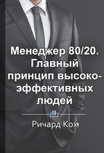 Краткое содержание «Менеджер 80/20. Главный принцип высокоэффективных людей»