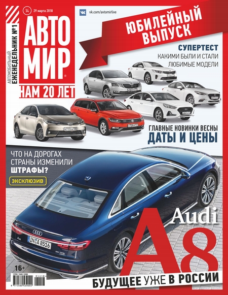 АвтоМир №14/2018