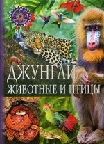 Джунгли. Животные и птицы. Детская энциклопедия
