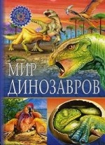 Мир динозавров. Детская энциклопедия