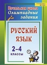 Русский язык 2-4кл Олимпиадные задания