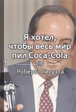 Краткое содержание «Я хотел, чтобы весь мир покупал Coca-Cola»