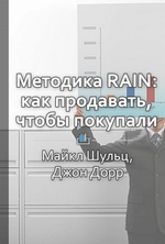 Краткое содержание «Методика RAIN: как продавать, чтобы покупали»