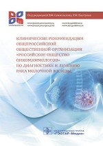 Клинические рекомендации общероссийской общественной организации " Российское общество онкомаммологов" по диагностике и лечению рака молочной железы