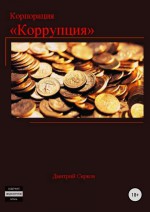 Корпорация «Коррупция»