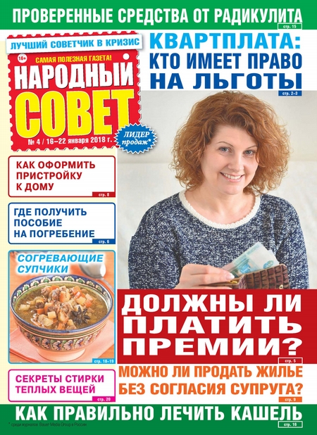 Народный совет №04/2018