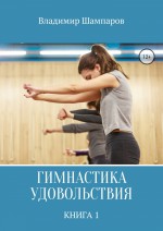 Гимнастика удовольствия. Книга 1