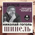 Шинель + лекция Дмитрия Быкова