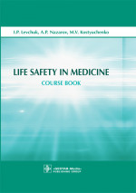 Life Safety in Medicine / I. P. Levchuk [et al.]. — M. : GEOTAR-Media, 2018. — 112 p