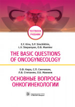 The basic questions of oncogynecology = Основные вопросы онкогинекологии : учебник на английском и русском языках / Е. Ф. Кира [и др.]. — М. : ГЭОТАР-Медиа, 2018. — 288 c. : ил