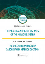 Topical diagnosis of diseases of the nervous system = Топическая диагностика заболеваний нервной системы : учебник на английском и русском языках / С. М. Карпов, И. Н. Долгова. — М. : ГЭОТАР-Медиа, 2018. — 896 с. : ил