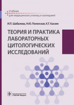 Теория и практика лабораторных цитологических исследований : учебник / И. П. Шабалова, Н. Ю. Полонская, К. Т. Касоян. — М. : ГЭОТАР-Медиа, 2018. — 176 с. : ил