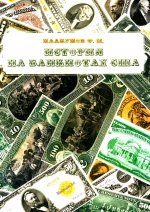 История на банкнотах США