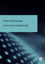 Лучистый калейдоскоп