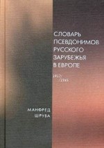 Словарь псевдонимов русского зарубежья в Европе (1917-1945)