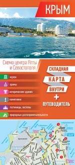 Крым. Карта (+ путеводитель)