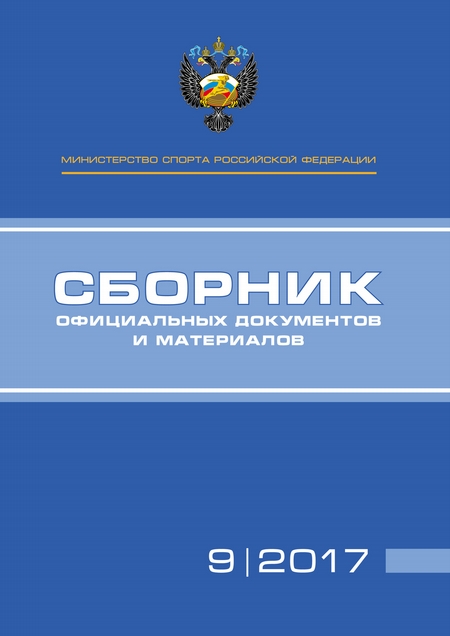 Министерство спорта Российской Федерации. Сборник официальных документов и материалов. №09/2017