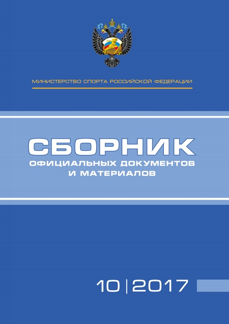 Министерство спорта Российской Федерации. Сборник официальных документов и материалов. №10/2017