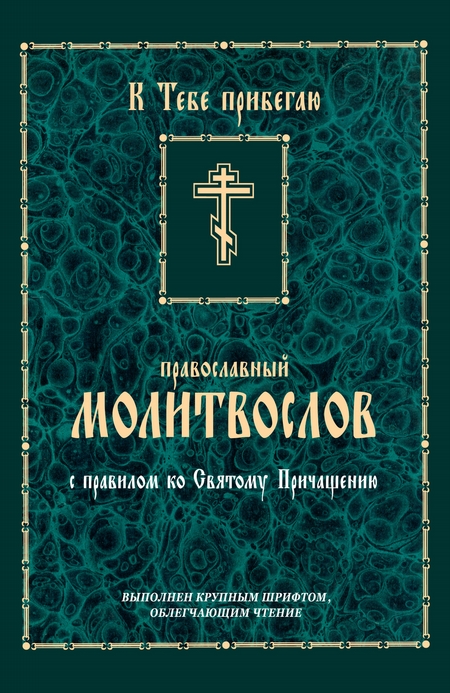 К тебе прибегаю. Православный молитвослов с правилом ко Святому Причащению