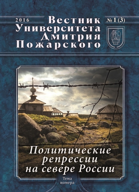 Вестник Университета Дмитрия Пожарского. 2016, №1(3). Политические репрессии на севере России (материалы работы Соловецкого семинара)