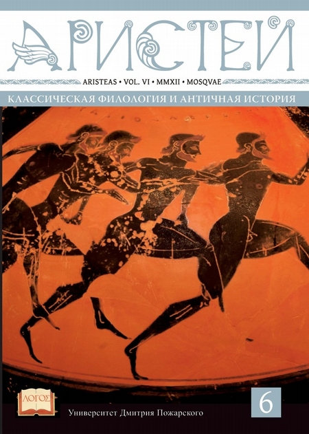 Журнал Аристей. Вестник классической филологии и античной истории. Том VI. 2012