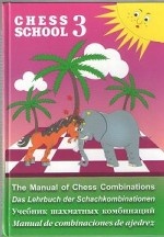 Учебник шахматных комбинаций. Chess School 3