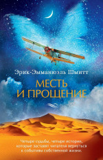 Месть и прощение +с/о