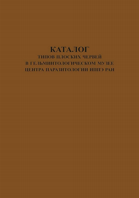 Каталог типов плоских червей в Гельминтологическом Музее Центра Паразитологии ИПЭЭ РАН