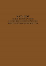 Каталог типов плоских червей в Гельминтологическом Музее Центра Паразитологии ИПЭЭ РАН